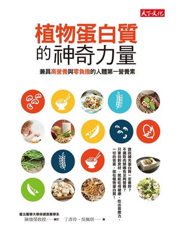 植物蛋白質的神奇力量:兼具高營養與零負擔的人體第一營養素 出版公司:遠見天下文化出版 作者:丁彥伶、吳佩琪 類型:醫學保健-護理 保健 PDF電子書 繁體中文版