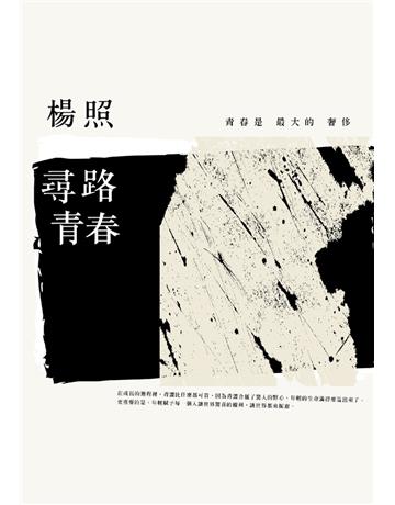 尋路青春 出版公司:遠見天下文化出版 作者:楊照 類型:華文文學-現代散文 PDF電子書 繁體中文版