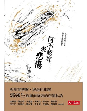 何不認真來悲傷 出版公司:遠見天下文化出版 作者:郭強生 類型:華文文學-現代散文 PDF電子書 繁體中文版