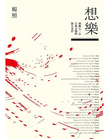 想樂：發掘五○首古典音樂的恆久光彩 出版公司:遠見天下文化出版 作者:楊照 類型:藝術-音樂 PDF電子書 繁體中文版