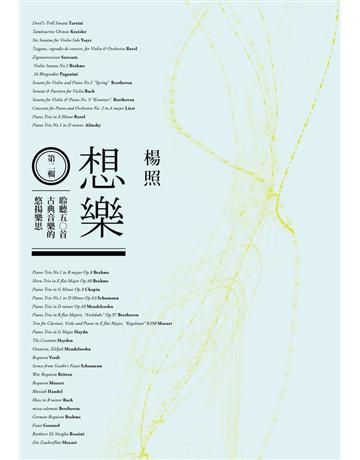 想樂(第二輯) 出版公司:遠見天下文化出版 作者:楊照 類型:藝術-音樂 PDF電子書 繁體中文版