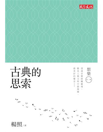 想樂(第三輯)：古典的思索 出版公司:遠見天下文化出版 作者:楊照 類型:藝術-音樂 PDF電子書 繁體中文版