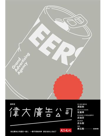 偉大廣告公司 出版公司:遠見天下文化出版 作者:張阿茂 類型:華文文學-現代散文 PDF電子書 繁體中文版