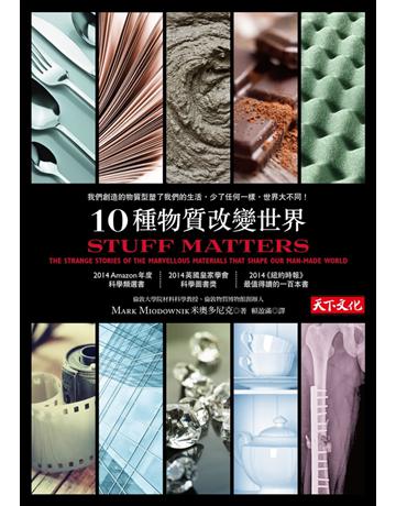 10種物質改變世界 出版公司:遠見天下文化出版 作者:米奧多尼克 類型:科學-應用科學 PDF電子書 繁體中文版