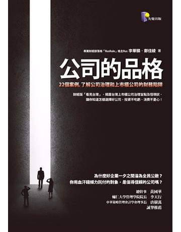 公司的品格 出版公司:先覺出版 作者:李華驎、鄭佳綾 類型:商業-財務金融 EPUB電子書 繁體中文版