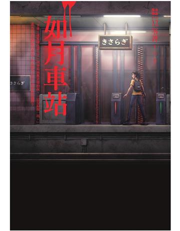 都市傳說(12)(第一部完)：如月車站 出版公司:奇幻基地 作者:笭菁 類型:類型文學-驚悚 懸疑小說 PDF電子書 繁體中文版