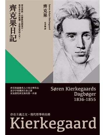 齊克果日記 作者:齊克果 類型:哲學宗教-西方哲學 PDF電子書 繁體中文版