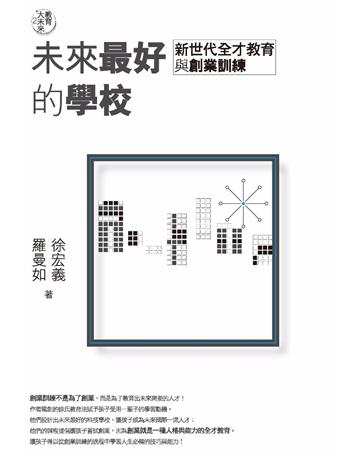 教育大未來(2)：未來最好的學校－新世代全才教育與創業訓練 作者:徐宏義、羅曼如 類型:教育 PDF電子書 繁體中文版