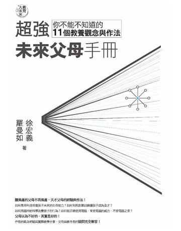 教育大未來(3)：超強未來父母手冊－你不能不知道的11個教養觀念與作法 作者:徐宏義、羅曼如 類型:教育 PDF電子書 繁體中文版