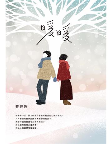 暖暖(新版) 出版公司:麥田 作者:蔡智恆 類型:類型文學-網路小說 PDF電子書 繁體中文版