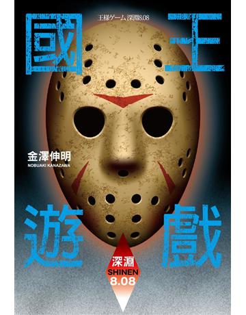 國王遊戲(12):深淵8.08 出版公司:尖端出版 作者:金澤伸明 類型:類型文學-驚悚 懸疑小說 PDF電子書 繁體中文版