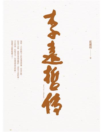 李遠哲傳(上 下不分售) 出版公司:圓神出版社 作者:藍麗娟 類型:傳記-科學家 EPUB電子書 繁體中文版
