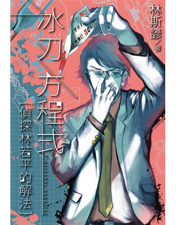 冰刃方程式：偵探林若平的解法 出版公司:尖端出版 作者:林斯諺 類型:類型文學-推理小說 PDF電子書 繁體中文版
