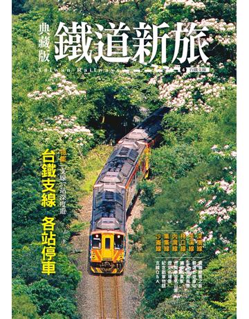 典藏版鐵道新旅4：台鐵支線 出版公司:遠足文化事業 作者:古庭維、蘇棨豪(半島)、鄧志忠、片倉佳史、吳文豪、黃偉嘉、台大火車社等 類型:旅遊-臺灣 PDF電子書 繁體中文版
