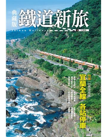 典藏版鐵道新旅5：宜蘭線 出版公司:遠足文化事業 作者:古庭維、李春政、吳文豪、蘇棨豪( 半島)、鄧志忠、片倉佳史、黃偉嘉、陳威旭、陳映彤、柯凱仁、籃一昌、交通大學鐵道研究社、台大火車社 類型:旅遊-臺灣 PDF電子書 繁體中文版