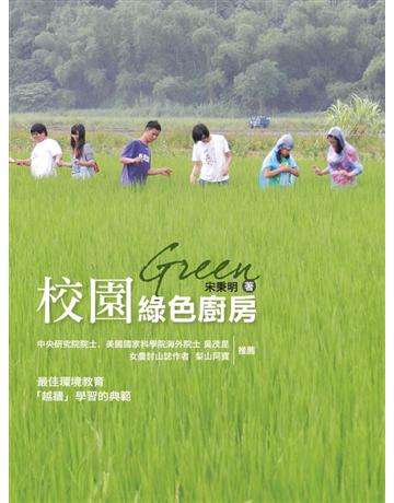 校園綠色廚房:從友善環境農田到健康餐桌的學習途徑 出版公司:遠足文化事業 作者:宋秉明 類型:科學-天文 PDF電子書 繁體中文版