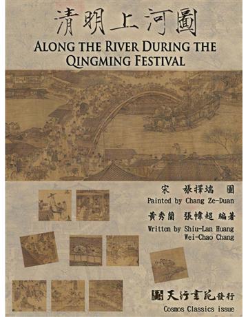 清明上河圖(中 英文版) 出版公司:天行書苑 作者:黃秀蘭Shiu-Lan(Jully) Huang、張幃超Wei-Chao Chang 類型:藝術-繪畫 PDF電子書 繁體中文版