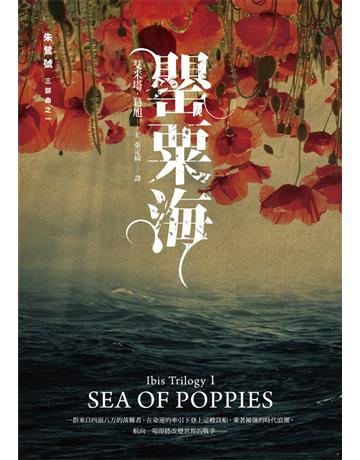 朱鷺號三部曲之一:罌粟海 出版公司:聯經出版事業 作者:艾米塔.葛旭 類型:世界文學-其他各國文學 PDF電子書 繁體中文版