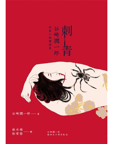 刺青：谷崎潤一郎短篇小說精選集 出版公司:聯經出版事業 作者:谷崎潤一郎 類型:世界文學-日本文學 PDF電子書 繁體中文版
