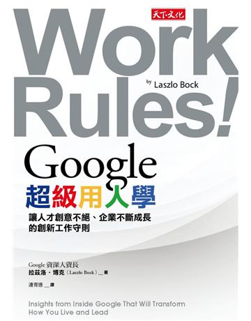 Google超級用人學:讓人才創意不絕、企業不斷成長的創新工作守則 出版公司:遠見天下文化出版 作者:拉茲洛‧博克(Laszlo Bock) 類型:商業-經營管理 PDF電子書 繁體中文版
