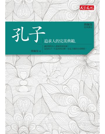傅佩榮．經典講座：孔子——追求人的完美典範 出版公司:遠見天下文化出版 作者:傅佩榮 類型:哲學宗教-中國哲學 PDF電子書 繁體中文版