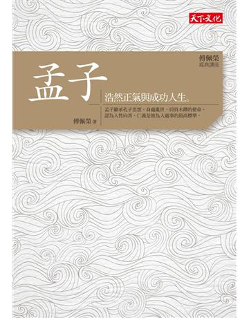 傅佩榮．經典講座：孟子——浩然正氣與成功人生 出版公司:遠見天下文化出版 作者:傅佩榮 類型:哲學宗教-中國哲學 PDF電子書 繁體中文版