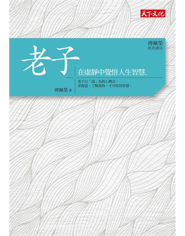 傅佩榮．經典講座：老子——在虛靜中覺悟人生智慧 出版公司:遠見天下文化出版 作者:傅佩榮 類型:哲學宗教-中國哲學 PDF電子書 繁體中文版