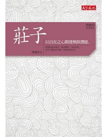 傅佩榮．經典講座：莊子——以自在之心開發無限潛能 出版公司:遠見天下文化出版 作者:傅佩榮 類型:哲學宗教-中國哲學 PDF電子書 繁體中文版