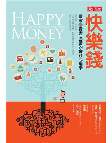 快樂錢：買家和賣家必讀的金錢心理學 出版公司:遠見天下文化出版 作者:伊莉莎白‧鄧恩、麥克‧諾頓 類型:商業-投資理財 PDF電子書 繁體中文版