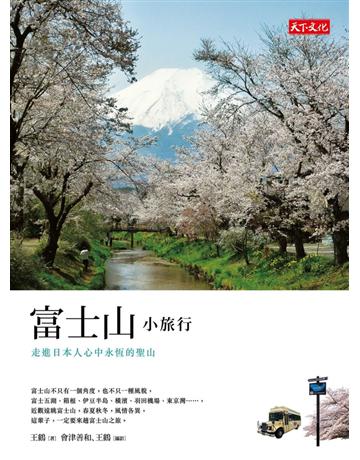 富士山小旅行 出版公司:遠見天下文化出版 作者:王鶴 類型:旅遊-東北亞 PDF電子書 繁體中文版