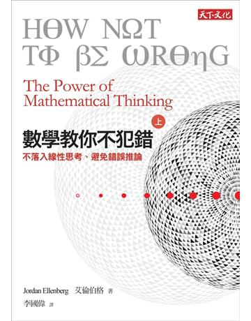 數學教你不犯錯(上):不落入線性思考、避免錯誤推論 出版公司:遠見天下文化出版 作者:艾倫伯格(Jordan Ellenberg) 類型:科學-數學 PDF電子書 繁體中文版