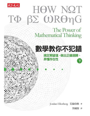 數學教你不犯錯(下):搞定期望值、認清迴歸趨勢、弄懂存在性 出版公司:遠見天下文化出版 作者:艾倫伯格(Jordan Ellenberg) 類型:科學-數學 PDF電子書 繁體中文版