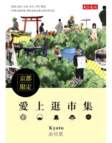愛上逛市集：京都限定 出版公司:遠見天下文化出版 作者:曲培棻 類型:旅遊-主題旅遊 PDF電子書 繁體中文版