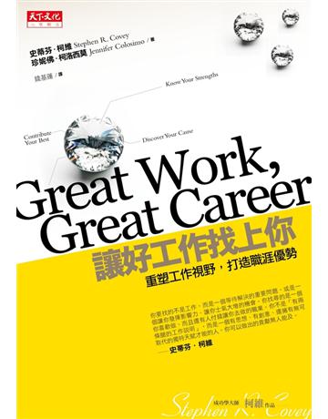 讓好工作找上你:重塑工作視野 打造職涯優勢 出版公司:遠見天下文化出版 作者:史蒂芬.柯維、珍妮佛.柯洛西莫 類型:商業-人力資源 PDF電子書 繁體中文版