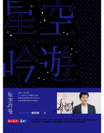 星空吟遊 出版公司:遠見天下文化出版 作者:謝哲青 類型:科學-天文 PDF電子書 繁體中文版