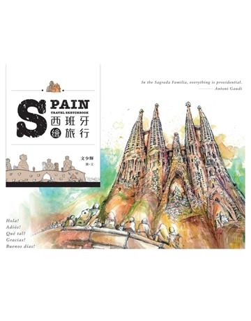 西班牙繪旅行 出版公司:木馬文化事業 作者:文少輝 類型:旅遊-歐洲 PDF電子書 繁體中文版