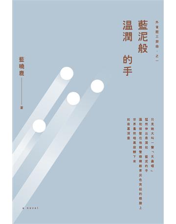 外省腔三部曲之一:藍泥般溫潤的手(不單售) 出版公司:木馬文化事業 作者:藍曉鹿 類型:華文文學-小說 PDF電子書 繁體中文版
