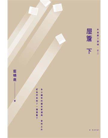 外省腔三部曲之二:屋簷下(不單售) 出版公司:木馬文化事業 作者:藍曉鹿 類型:華文文學-小說 PDF電子書 繁體中文版