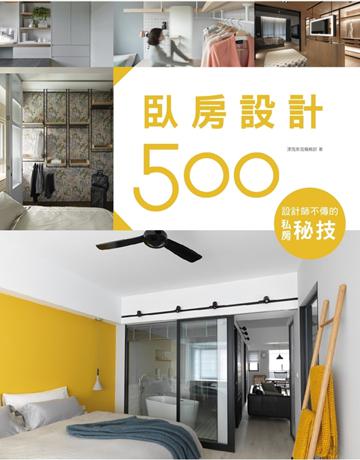 設計師不傳的私房秘技：臥房設計500 出版公司:麥浩斯 作者:漂亮家居編輯部 類型:建築設計-室內設計 PDF電子書 繁體中文版