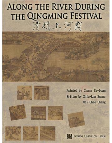 Along the River During the Qingming Festival 出版公司:天行書苑 作者:黃秀蘭Shiu-Lan(Jully) Huang、張幃超Wei-Chao Chang 類型:藝術-繪畫 PDF電子書 英文版