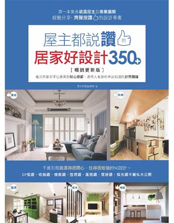 屋主都說讚的居家好設計350+【暢銷更新版】：每次用都忍不住微笑的貼心細節，過來人告訴你早該知道的好用關鍵 出版公司:麥浩斯 作者:漂亮家居編輯部 類型:建築設計-室內設計 PDF電子書 繁體中文版