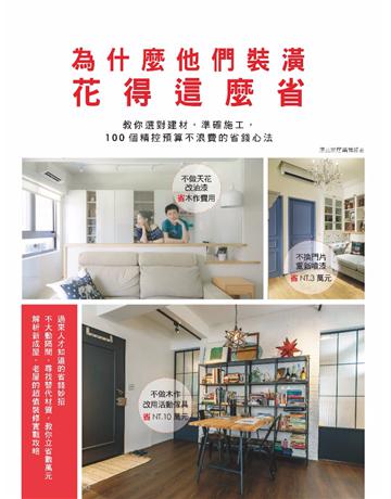 為什麼他們裝潢花得這麼省：教你選對建材，準確施工，100個精控預算不浪費的省錢心法 出版公司:麥浩斯 作者:漂亮家居編輯部 類型:建築設計-室內設計 PDF電子書 繁體中文版