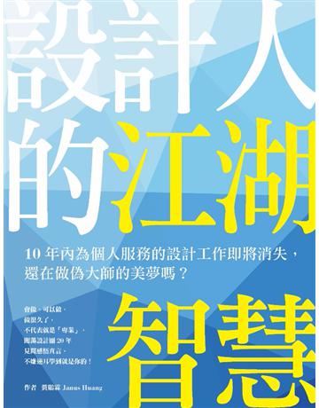 設計人的江湖智慧：10年內為個人服務的設計工作即將消失，還在做偽大師的美夢嗎？ 出版公司:麥浩斯 作者:黃鵬霖 類型:商業-職場成功法 PDF電子書 繁體中文版