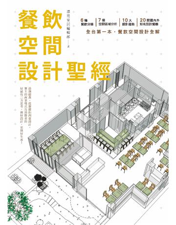 餐飲空間設計聖經 出版公司:麥浩斯 作者:漂亮家居編輯部 類型:建築設計-室內設計 PDF電子書 繁體中文版