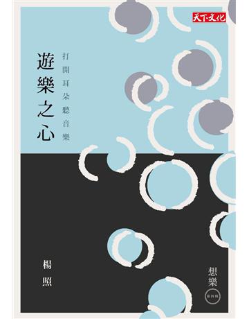 遊樂之心：打開耳朵聽音樂 出版公司:遠見天下文化出版 作者:楊照 類型:藝術-音樂 PDF電子書 繁體中文版