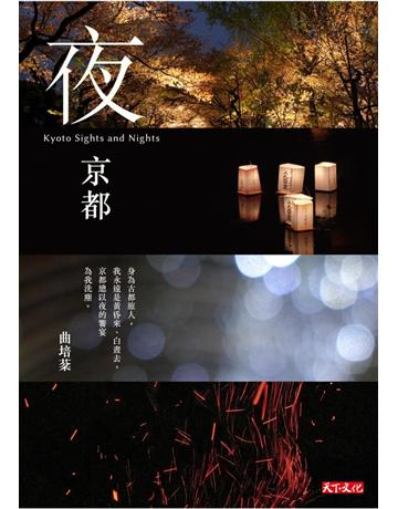 夜京都 出版公司:遠見天下文化出版 作者:曲培棻 類型:旅遊-東北亞 PDF電子書 繁體中文版