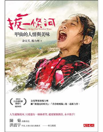 拔一條河:甲仙的人情與美味 出版公司:遠見天下文化出版 作者:余宜芳、楊力州 類型:藝術-電影 PDF電子書 繁體中文版