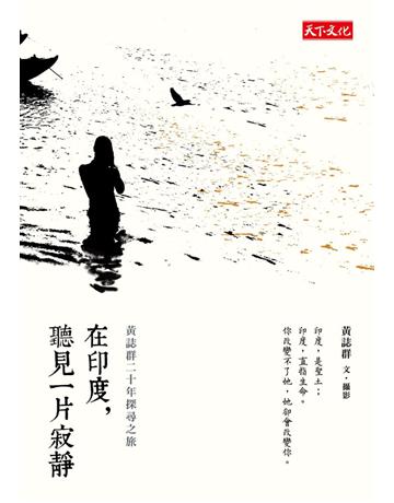 在印度,聽見一片寂靜:黃誌群二十年探尋之旅 出版公司:遠見天下文化出版 作者:黃誌群 類型:華文文學-現代散文 PDF電子書 繁體中文版