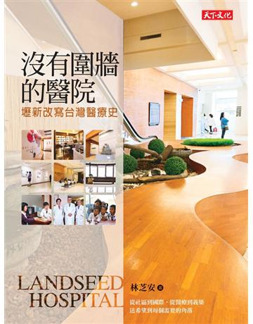 沒有圍牆的醫院：壢新改變台灣醫療史 出版公司:遠見天下文化出版 作者:林芝安 類型:醫學保健-西醫 PDF電子書 繁體中文版