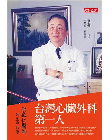 台灣心臟外科第一人：洪啟仁的生命故事 出版公司:遠見天下文化出版 作者:洪啟仁 口述、李慧菊 採訪整理 類型:醫學保健-醫界人物傳記 PDF電子書 繁體中文版